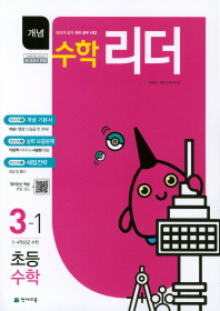 개념수학리더 초등수학 3-1 (2018년)
